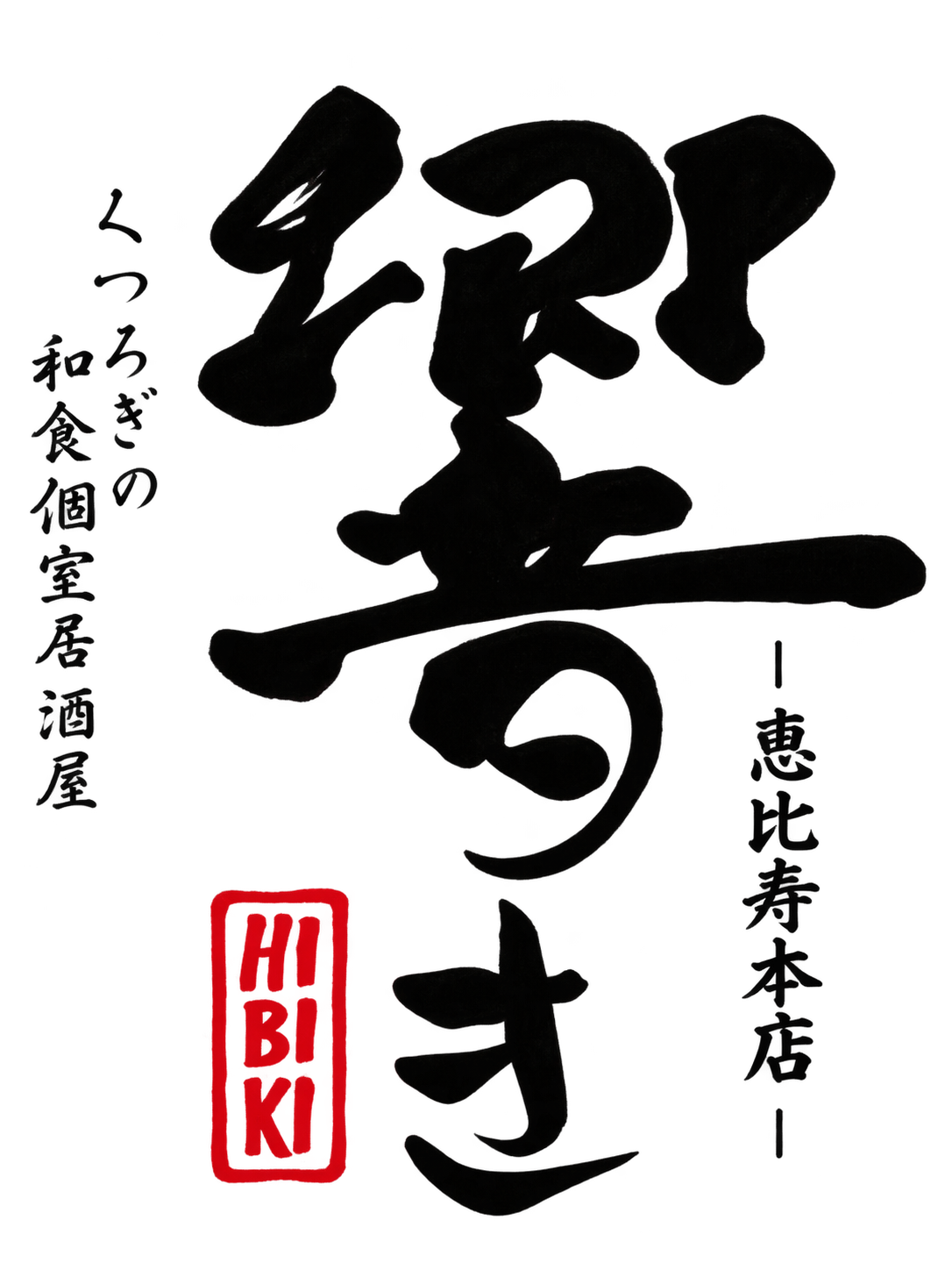 響 恵比寿店【公式】
